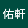 林佑軒
