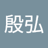 蔡殷弘 0