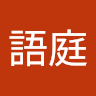陳語庭