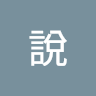 你有病要說