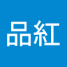 林品紅