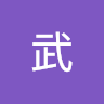 阿武
