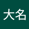 王大名 3