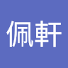 洪佩軒