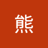 黑熊 3
