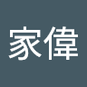 柳家偉
