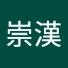 江崇漢