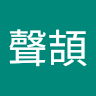 吳聲頡