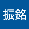 陳振銘