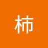 張柿