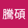 左騰碩