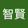 吳智賢