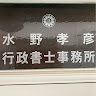 執筆者の写真: 行政書士 水野孝彦