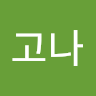 고나 김