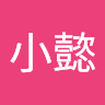 鄭小懿