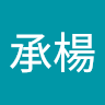 承楊