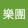 保樂團