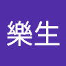 胡樂生