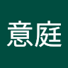 翁意庭