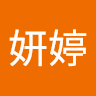 張妍婷