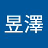 宋昱澤
