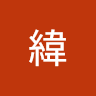 周緯