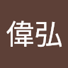 江偉弘