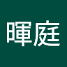 簡暉庭