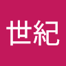 真鑽世紀