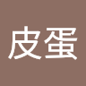 洨皮蛋