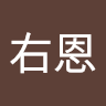 簡右恩