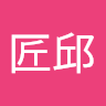 金匠邱