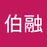 賴伯融