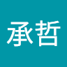 謝承哲