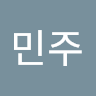 이민주