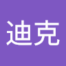 王迪克