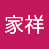 高家祥