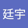 魏廷宇 0