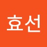 효선 이