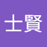 劉士賢