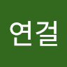 이연걸