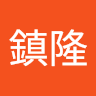 謝鎮隆