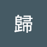 歸剛欸啦