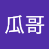 瓜哥 1