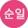 김순일