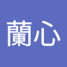 周蘭心的沙龍