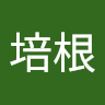 培根 7