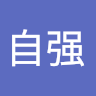 林自强