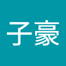zou子豪