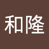 堤和隆